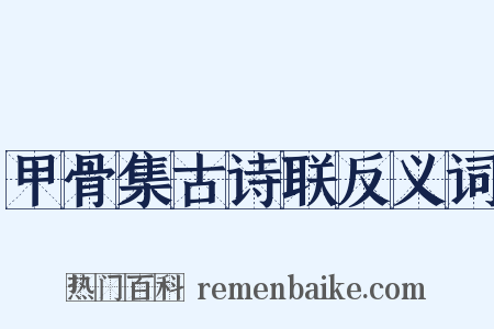 甲骨集古诗联反义词是什么意思的图片